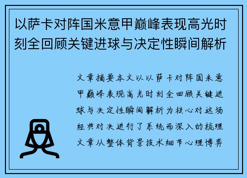 以萨卡对阵国米意甲巅峰表现高光时刻全回顾关键进球与决定性瞬间解析 以萨卡对阵国米意甲巅峰表现高光时刻全回顾关键进球与决定性瞬间解析