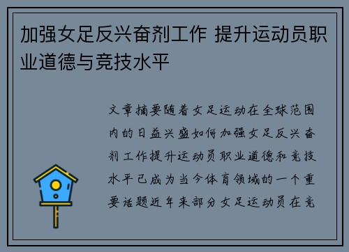 加强女足反兴奋剂工作 提升运动员职业道德与竞技水平 加强女足反兴奋剂工作 提升运动员职业道德与竞技水平