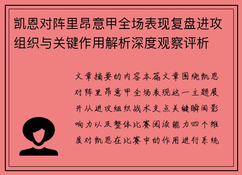 凯恩对阵里昂意甲全场表现复盘进攻组织与关键作用解析深度观察评析 凯恩对阵里昂意甲全场表现复盘进攻组织与关键作用解析深度观察评析