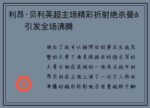 利昂·贝利英超主场精彩折射绝杀曼城引发全场沸腾 利昂·贝利英超主场精彩折射绝杀曼城引发全场沸腾