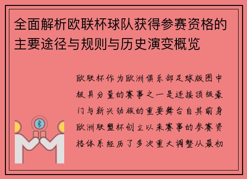 全面解析欧联杯球队获得参赛资格的主要途径与规则与历史演变概览 全面解析欧联杯球队获得参赛资格的主要途径与规则与历史演变概览