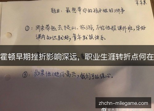 霍顿早期挫折影响深远,职业生涯转折点何在 霍顿早期挫折影响深远,职业生涯转折点何在