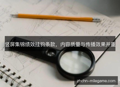竖屏集锦绩效挂钩条款，内容质量与传播效果并重