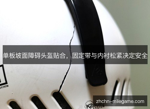 单板坡面障碍头盔贴合,固定带与内衬松紧决定安全 单板坡面障碍头盔贴合,固定带与内衬松紧决定安全