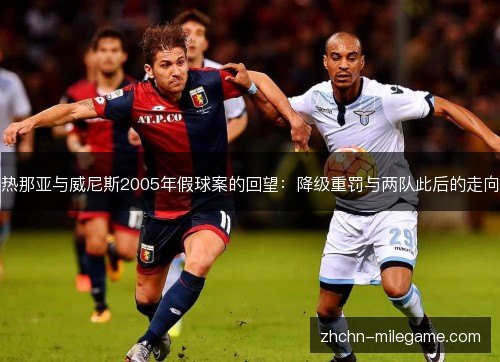 热那亚与威尼斯2005年假球案的回望：降级重罚与两队此后的走向